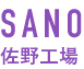 SANO 佐野工場