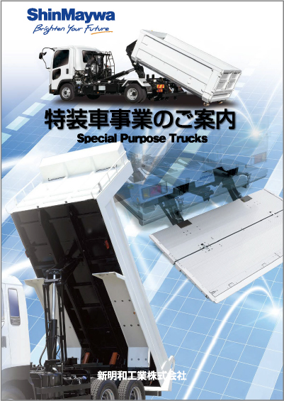 特装車事業のご案内