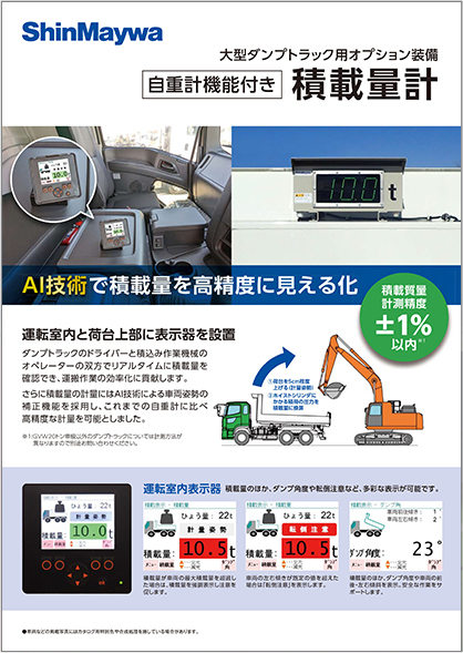 自重計機能付き積載量計