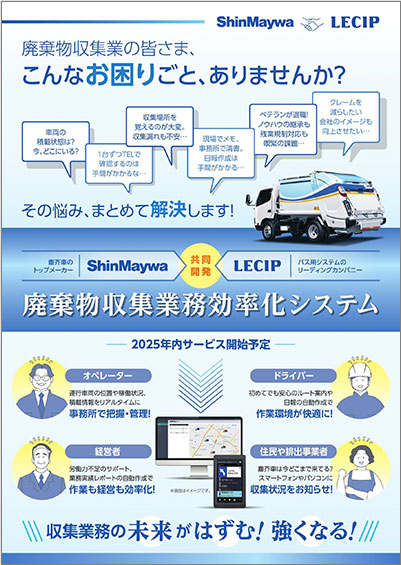 廃棄物収集業務効率化システム