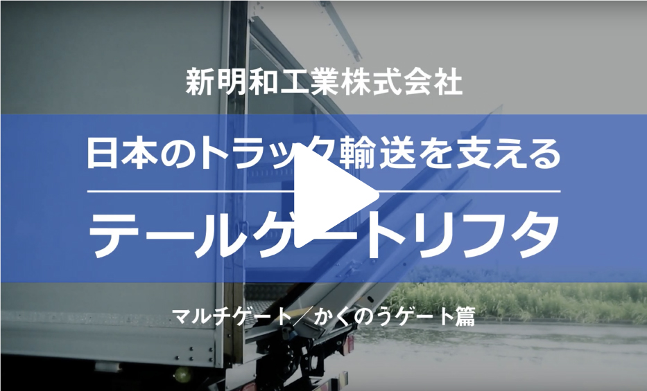 日本のトラック輸送を支えるテールゲートリフタ<br>～マルチゲート／かくのうゲート篇～